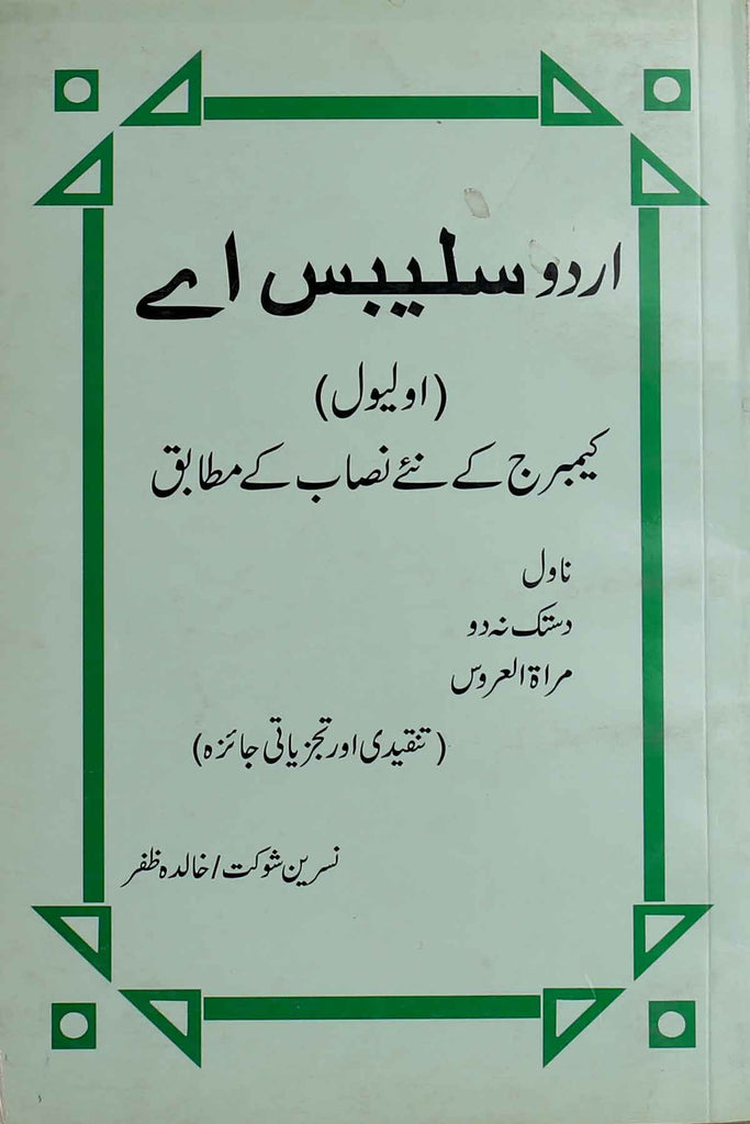 Urdu Syllabus-O-Level Novel
