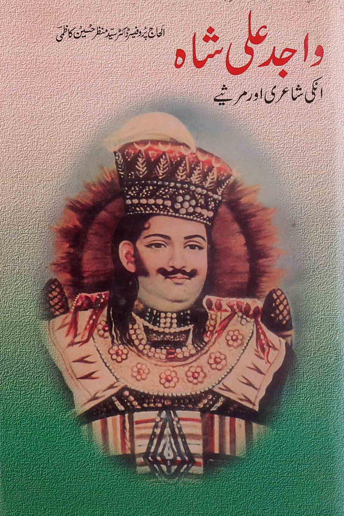 Wajid ali Shah kay Marsiye | واجد علی شاہ