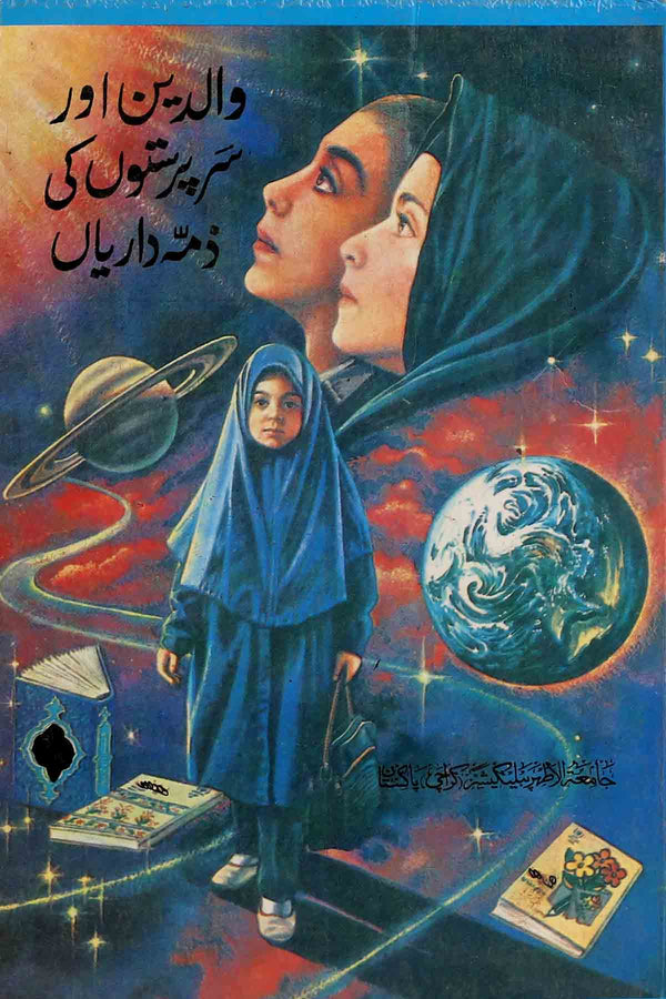 Waldain aur Arparaston ki Zimadariyan | والدین اور سرپرستوں کی ذمہ داریاں