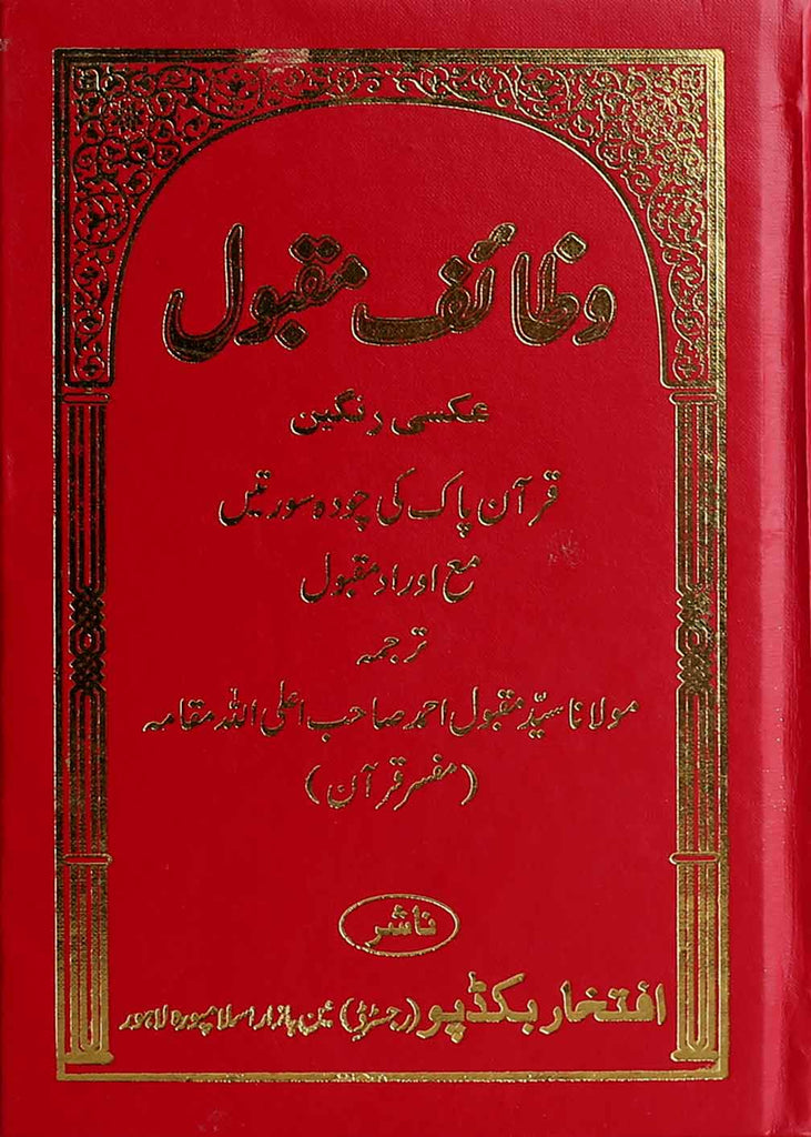 Wazaif e Maqbool-1 | 1وظائف مقبول عکسی رنگین مجلد