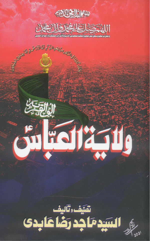 Wilayat al Abbas | ولایۃ العباس