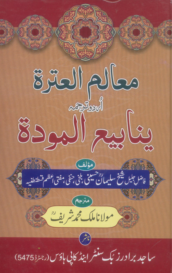 Yanabi al Mavaddat | ینابیع المودۃ