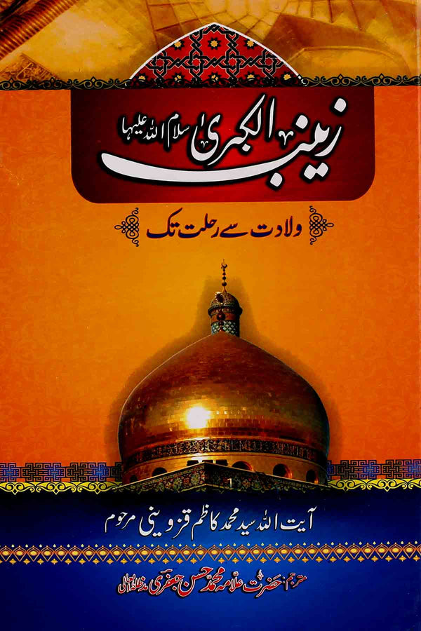 Zainab e Kubra sa | زینب الکبری