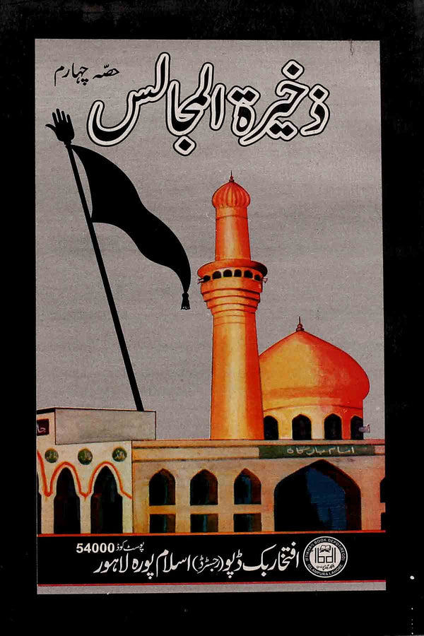 Zakhira Tul Majalis Part 4 | 4ذخیرۃ المجاس