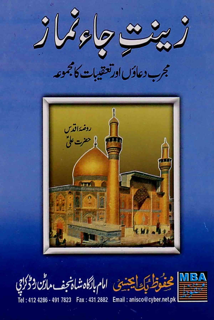 Zeenat e Ja Namaz | زینت جا نماز