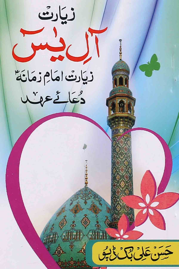 Ziarat e Aal e Yaseen Ziarat e imam e Zamana Dua e Ehad Pocket | زیارت آلِ یٰسین، زیارت امام زمانہ، دعا ئے عہد