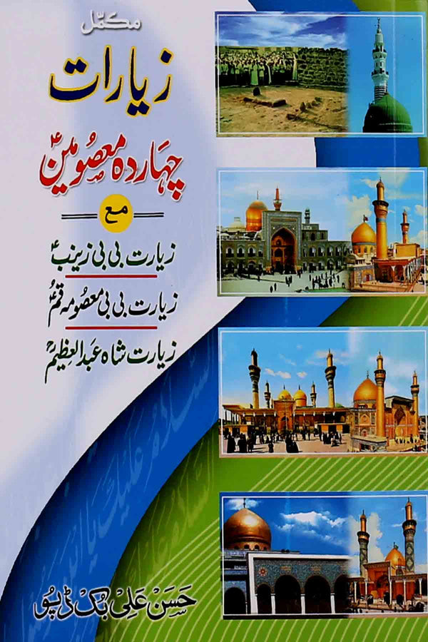 Ziarat e Chaharda Masoomeen as | مکمل زیارات چہاردہ معصومین