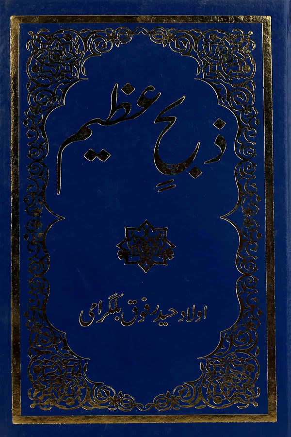 Zibhin Azeem | ذبح عظیم