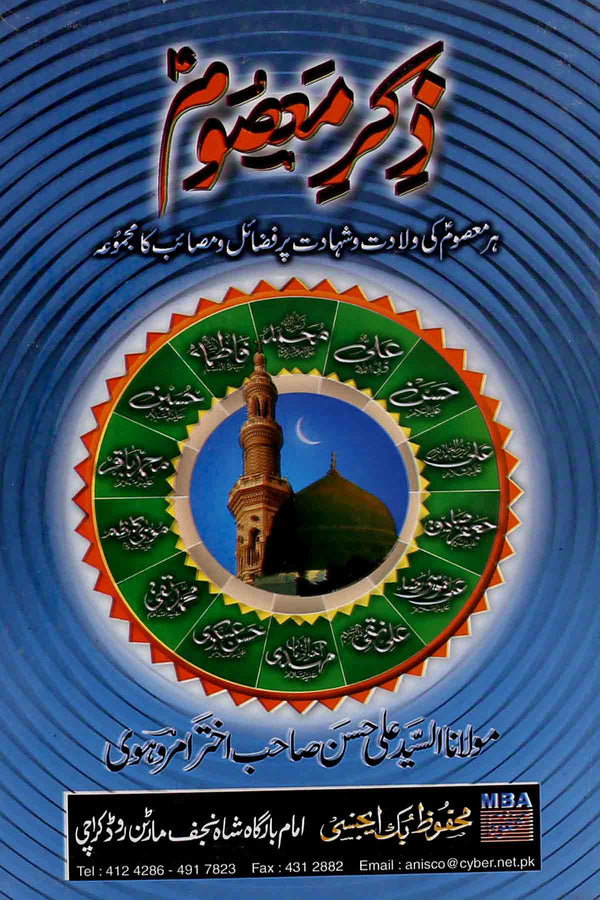 Zikr e Masoom  | ذکر معصوم