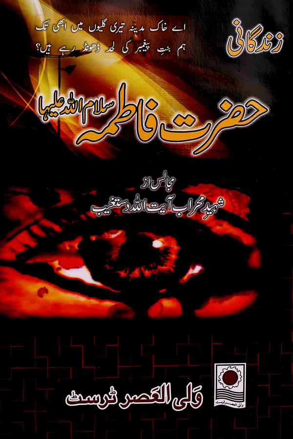 Zindagani Hazrat Fatima sa | زندگانی حضرت فاطمہ ع