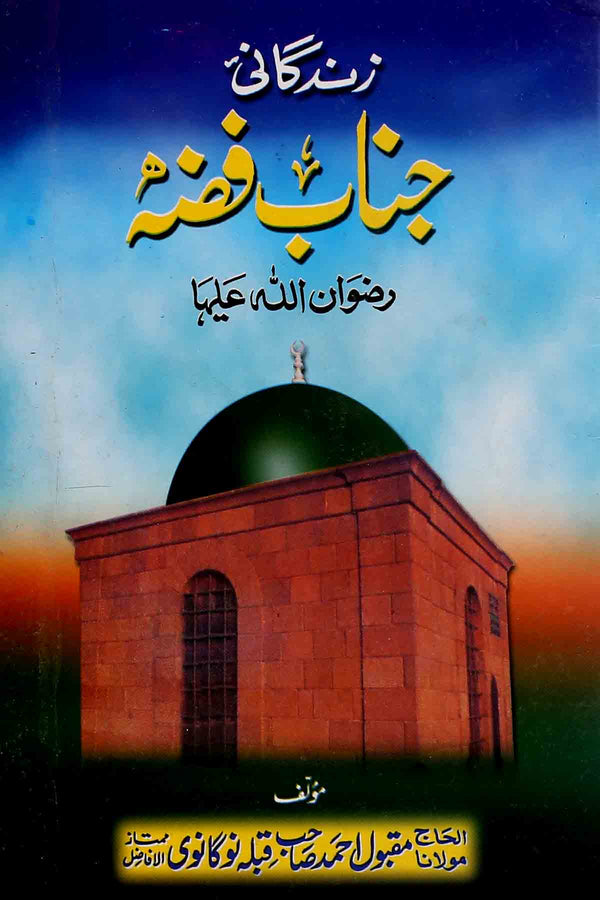 Zindagani Janab e Fizza ra | زندگانی جناب فضّہ