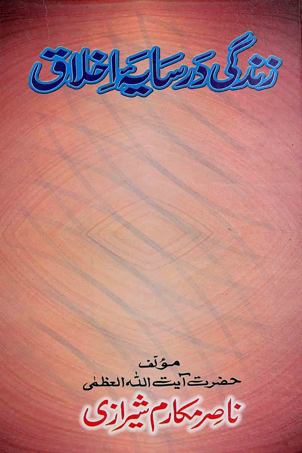 Zindagi Dar Saya e Ikhlaq | زندگی در سایہ اخلاق