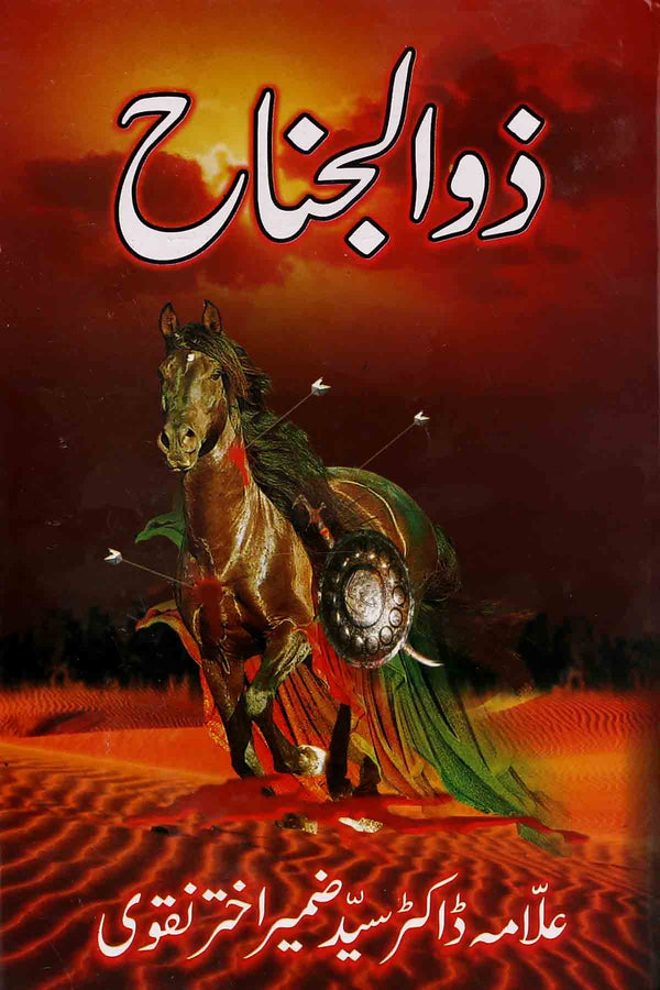 Zuljanah | ذوالجناح