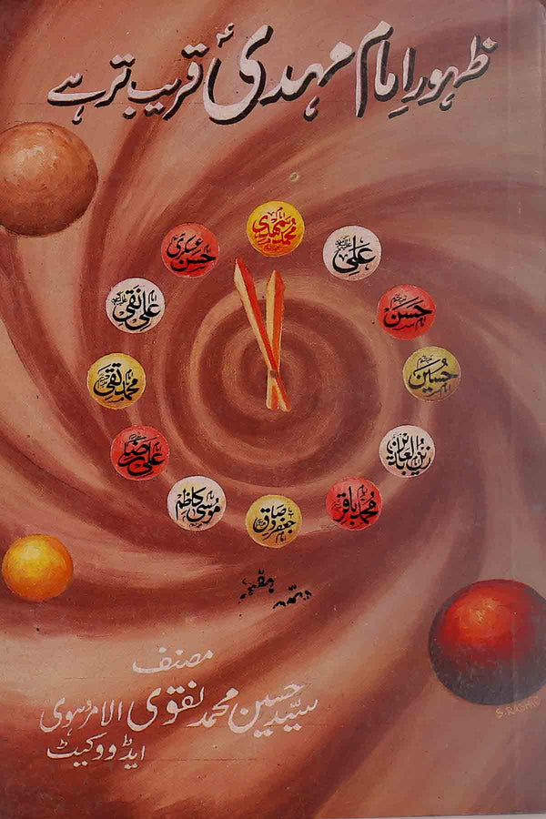 Zahoor-e-imam Mahdi Kareeb Tar Hai Part 7 | 7ظہور امام مہدی قریب تر ہے