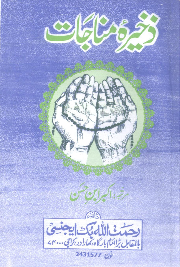 Zakheera e Munajat | ذخیرہ مناجات