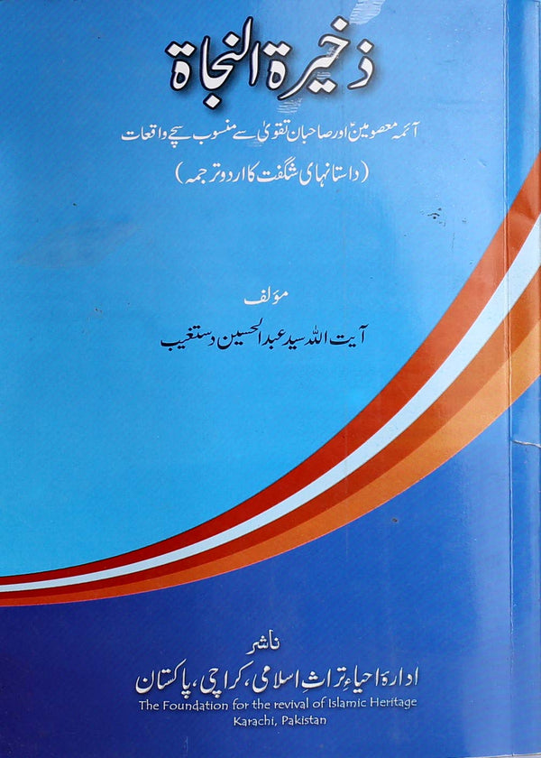 Zakheera ul Nijat | ذخیرۃ النجاۃ