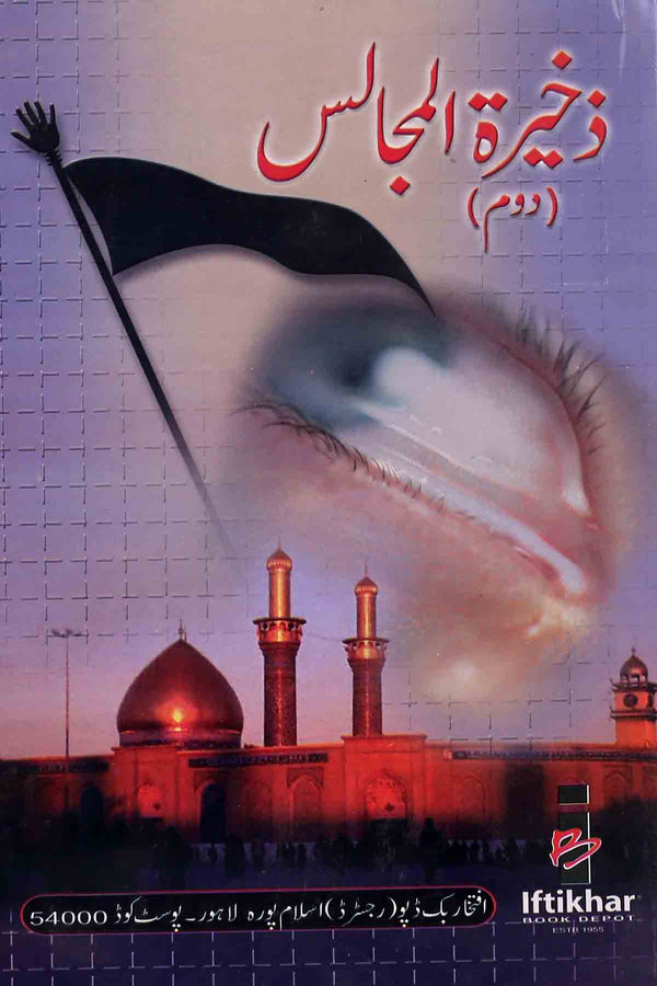 Zakhira tul Majalis Part 2 | 2ذخیرۃ المجاس