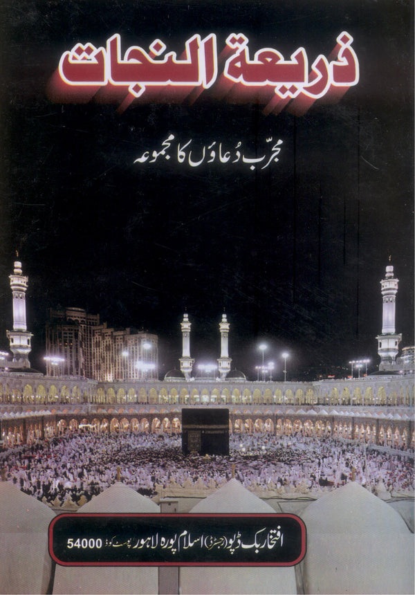 Zariyatul Nijat | ذریعۃالنجات