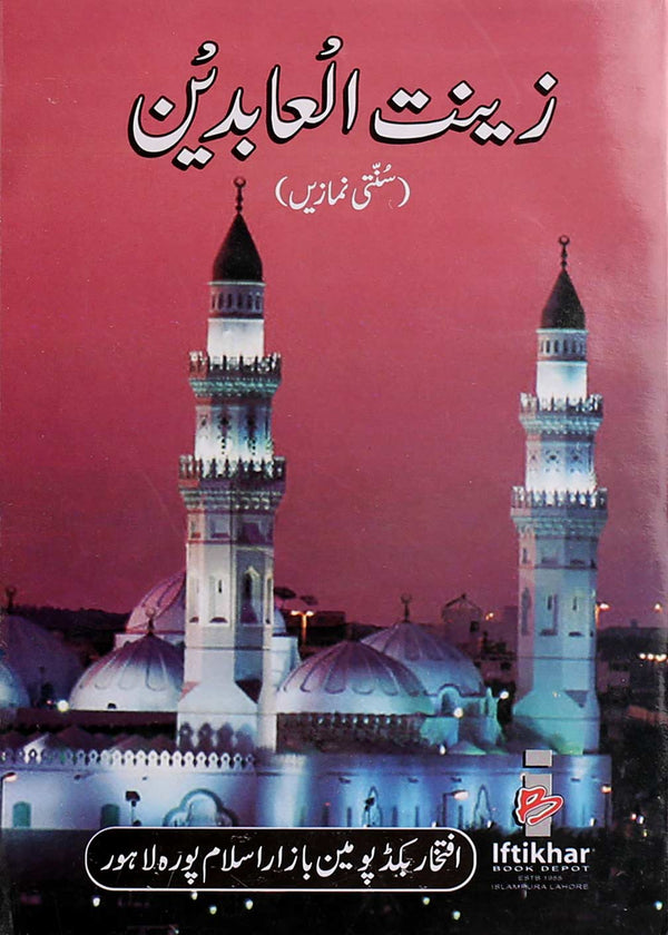 زینت العابدین (سنتی نمازیں ) عام کاغذ