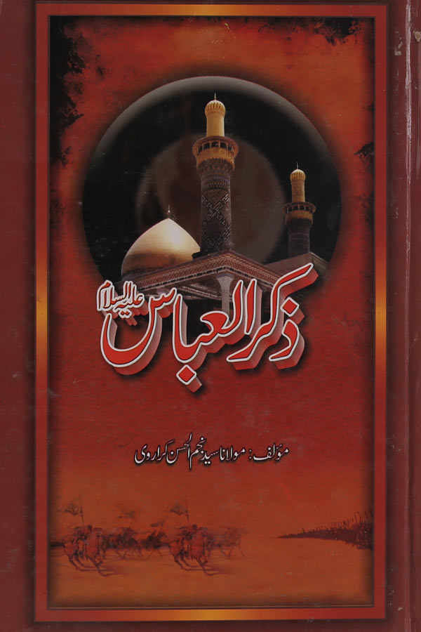 Zikrul Abbas as | ذکر العباس