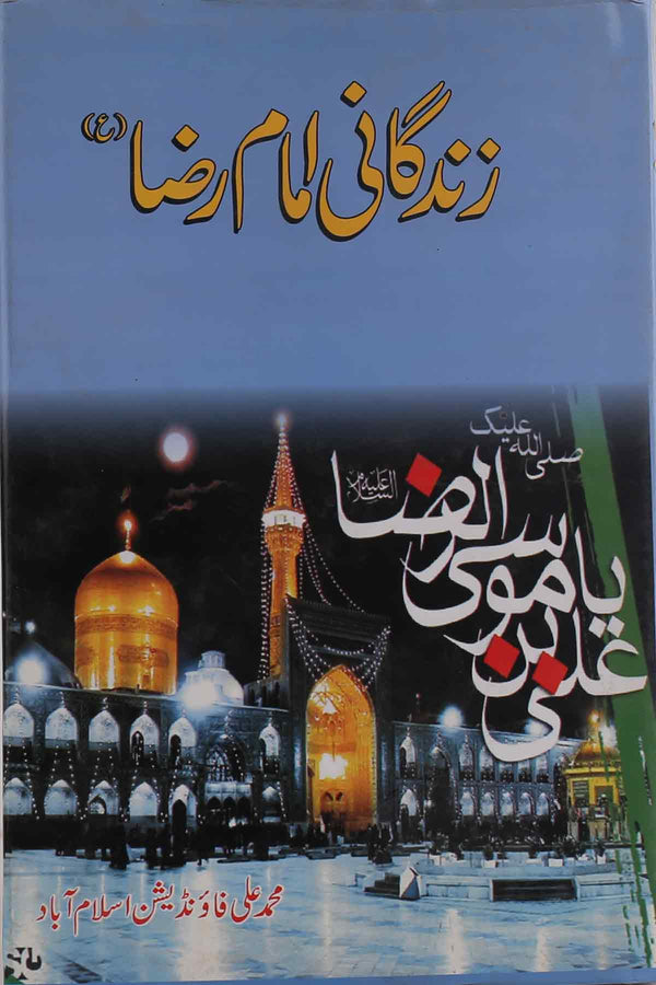 Zindagani e Imam Raza as |  زندگانی امام رضا ع