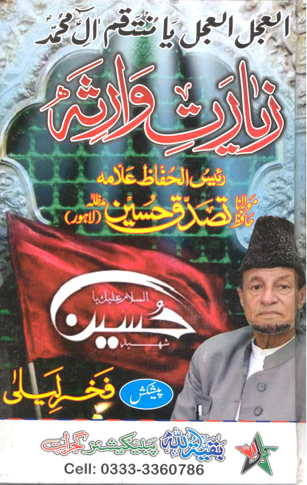 Ziyarat e Warisa Majalis | زیارت وارثہ