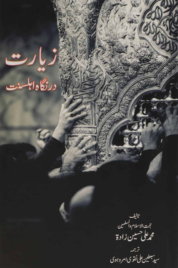 Ziyarat dar Nigah e Ahle Sunnat | زیارت در نگاہ اہلسنت