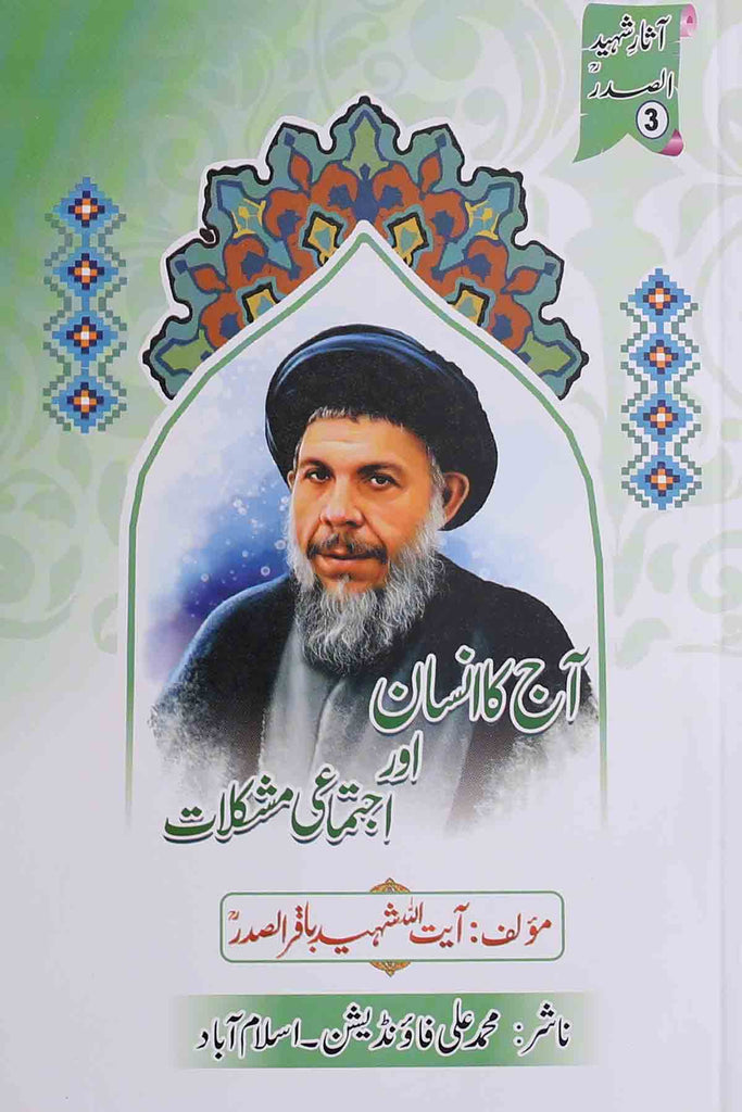 Aaj-Ka-Insan-Aur-Ijtimai-Mushkilat