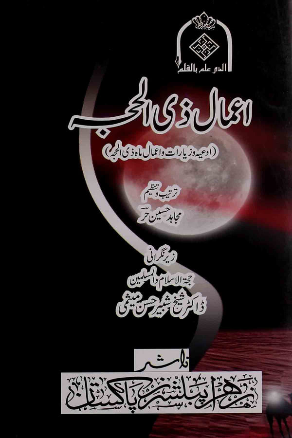 Aamaal E Zil Hajja | اعمال ذی الحجہ