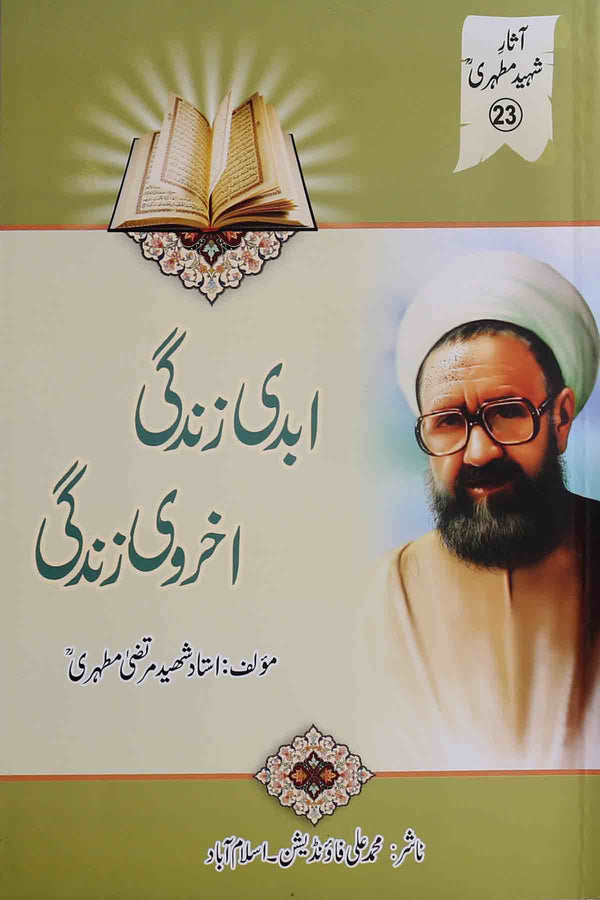 Abadi Zindagi Akhruvi Zindagi | ابدی زندگی اور اخروی زندگی