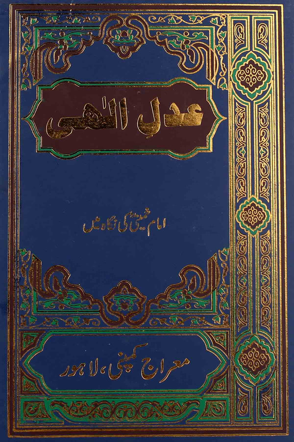 Adal e Ilahi Imam Khumaini Ki Nigah Mai