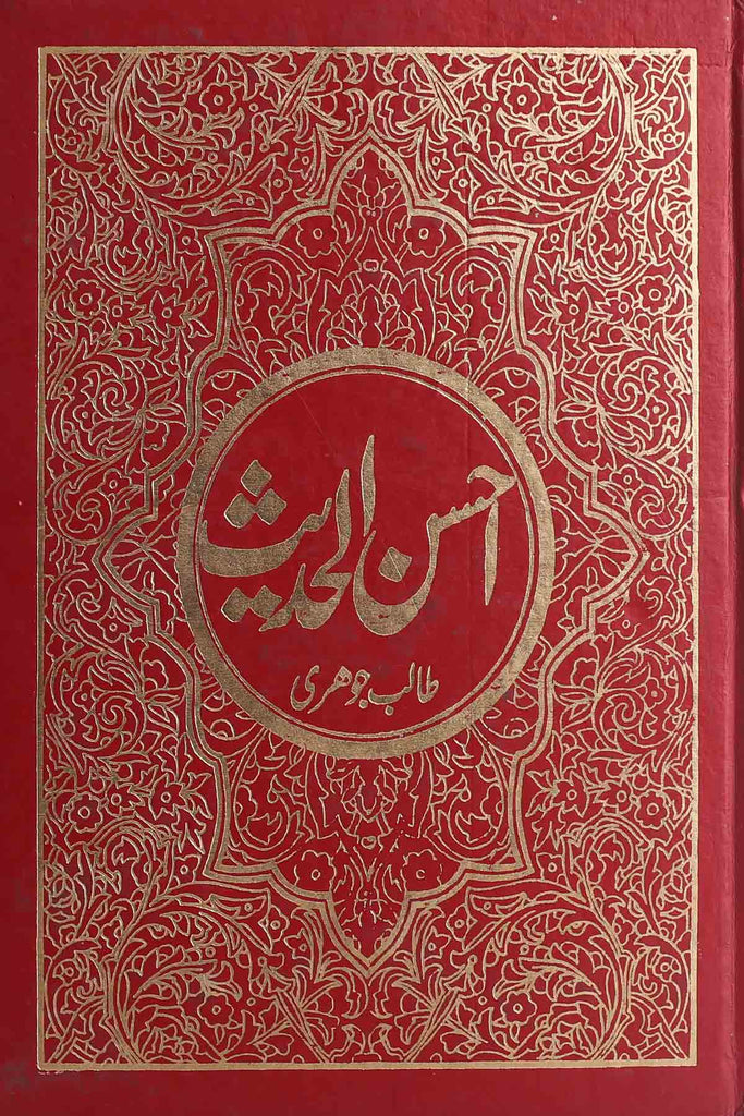 Ahsan ul Hadees Set of 2 Books | احسن الحدیث سیٹ