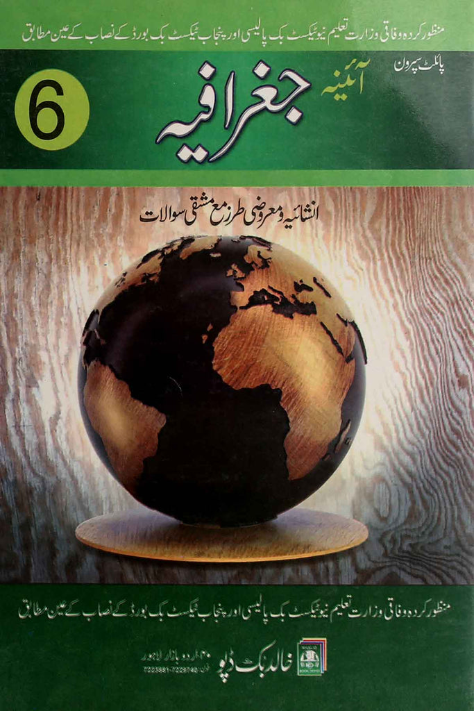 Pilot Aaina Geography Class 6 Urdu Medium Key Book