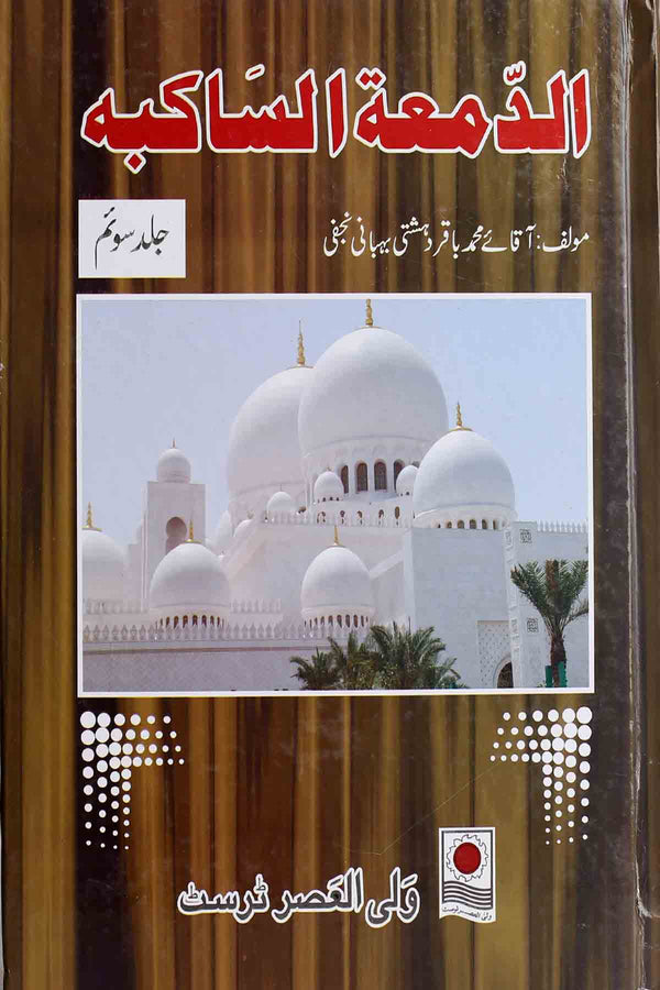 Al Damatul Sakiba Part 3 | الدمعتہ الساکبہ جلد سوئم