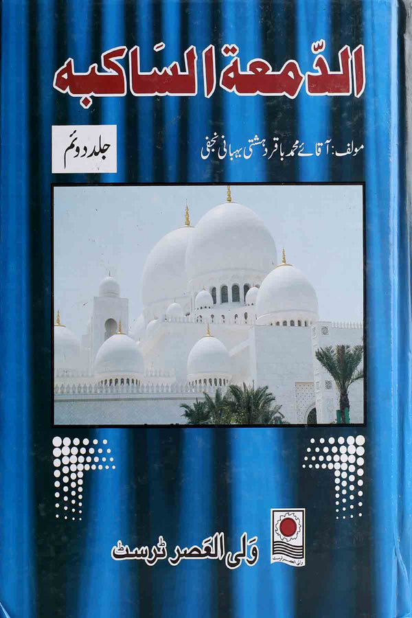 Al Damatul Sakiba Part 2 | الدمعۃ الساکبہ جلد دوئم