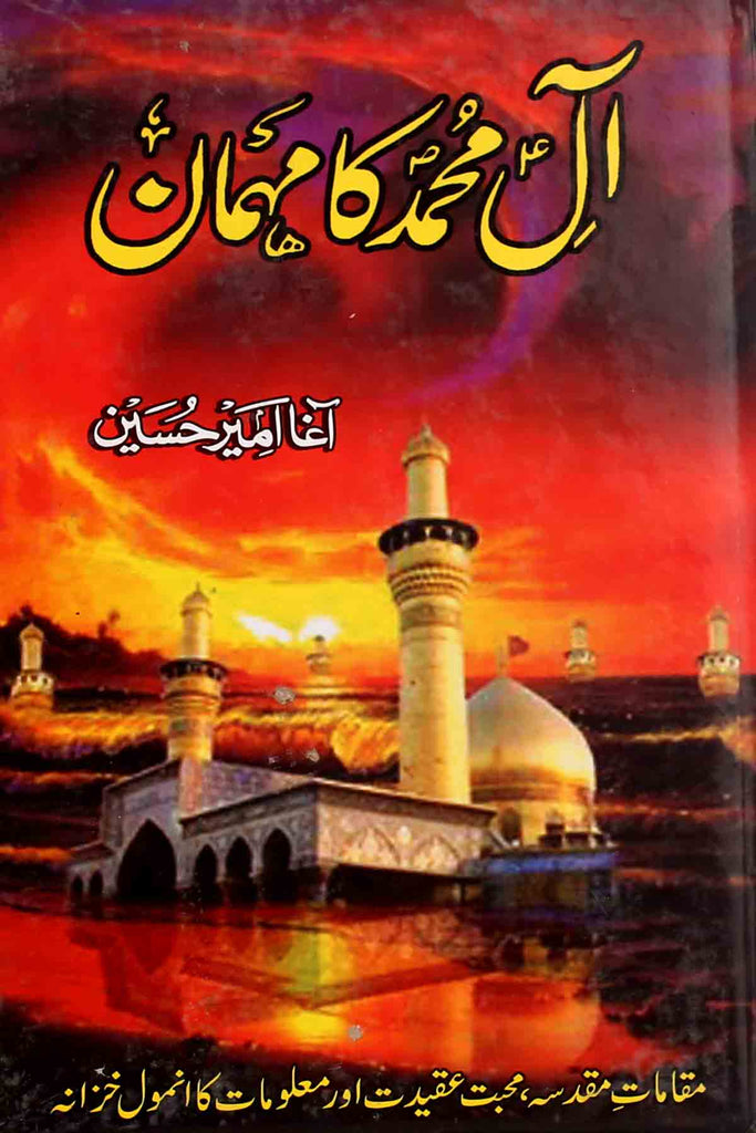 Aal-e-Muhammad-A.s-Ka-Mehman