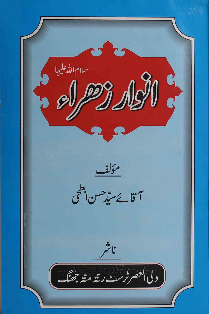 Anwar-e-Zahra-S.a