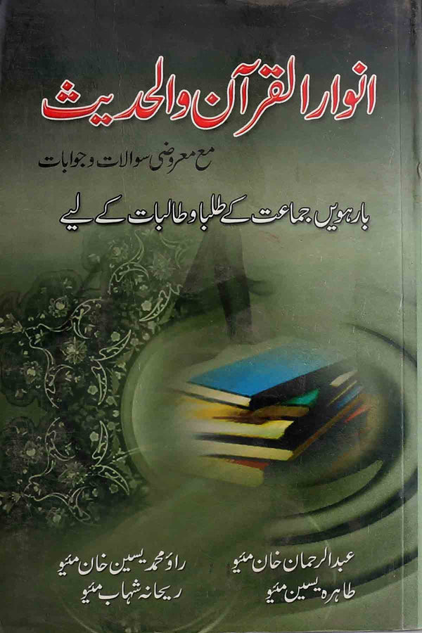 Anwar-Al-Quran-Wa-Hadees-Intermediate-Part 2