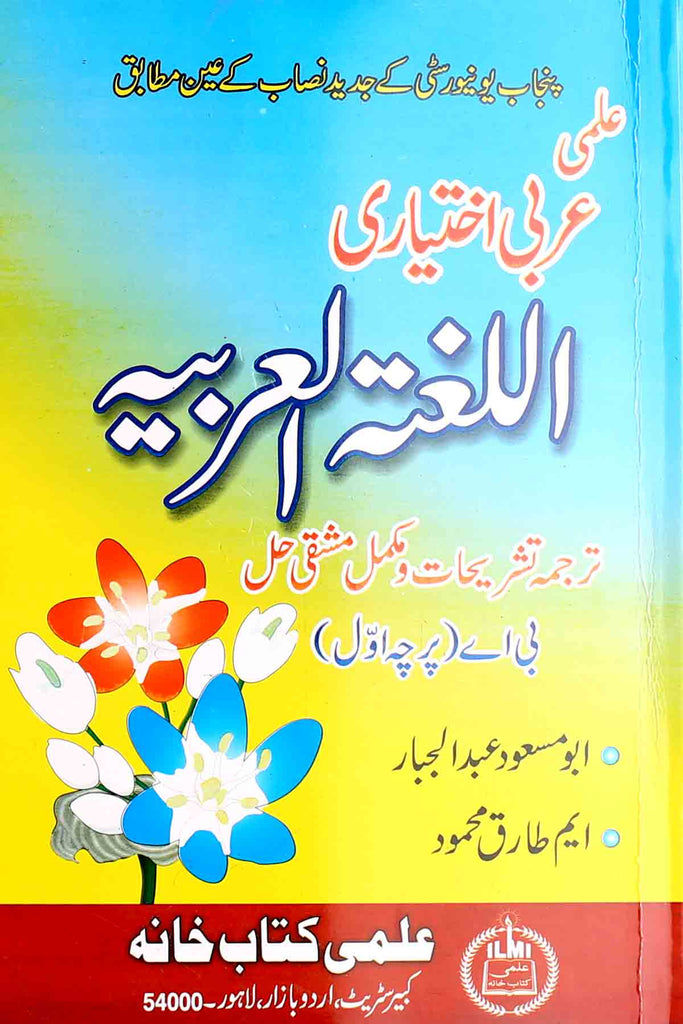 Arbi-Ikhtiyari-Al-Lughat-ul-Arbia-B.A-Part 1 (Key Book)