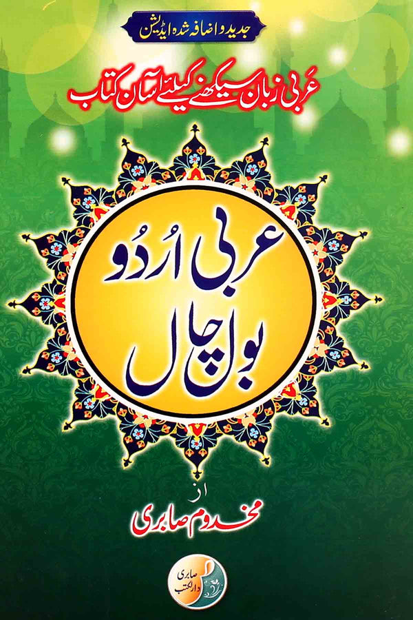 Arbi-urdu-Bol-Chal