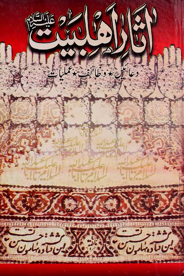 Asaar-e-Ahle-Bait-A.s