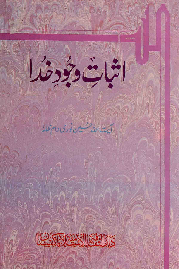 Asbaat-e-Wajood-e-Khuda