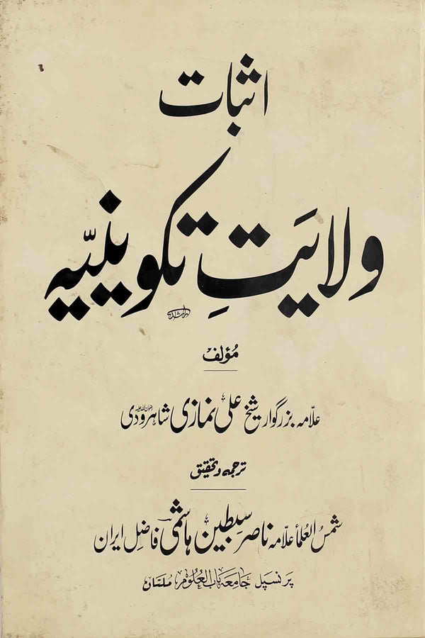 Asbaat-e-Wilayat-e-Takvinia