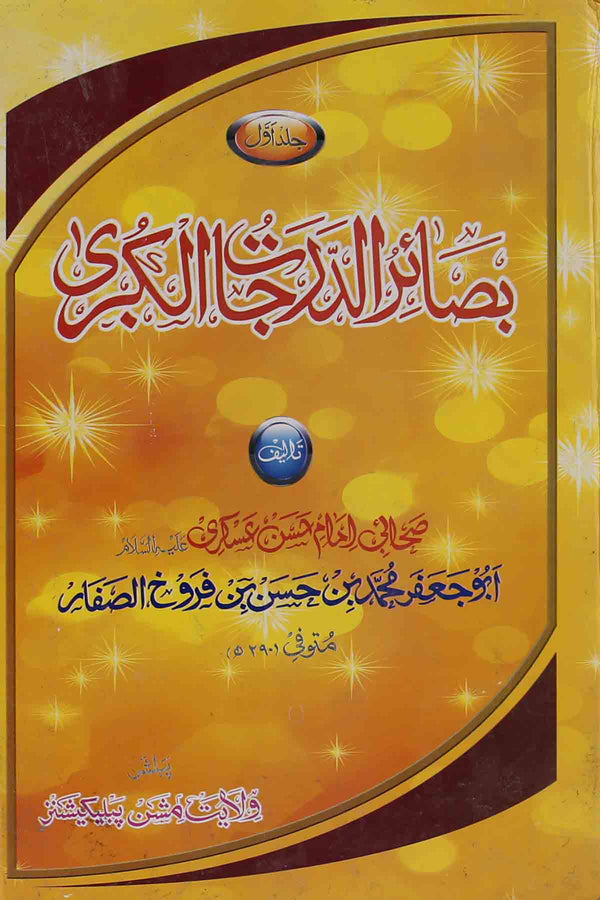 Basairul Darjaat Part Set of 2 | بصائر الدرجات 1 ، 2 سیٹ