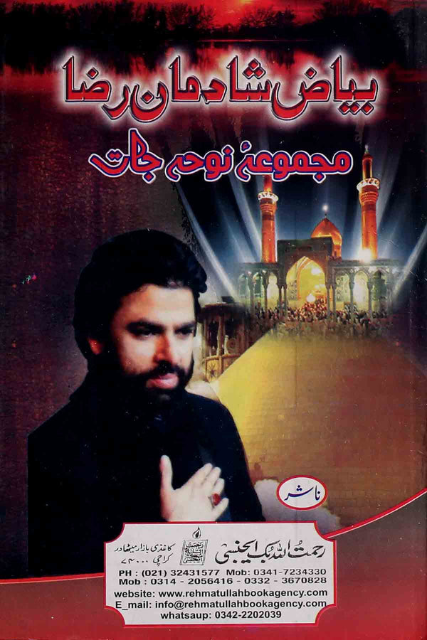 Byaz e Shadmaan Raza | بیاض شادمان رضا مجموعہ نوحہ جات