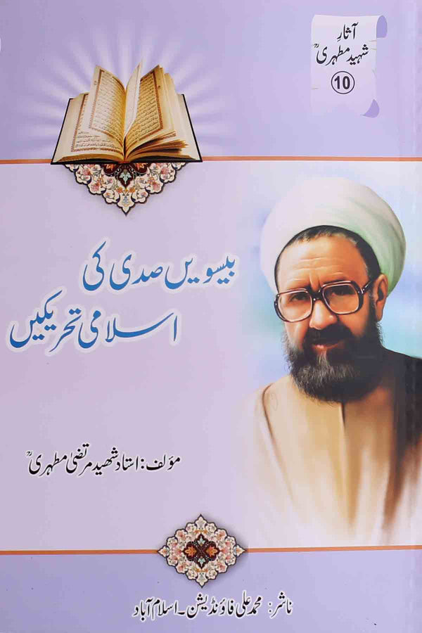 Bisveen Sadi ki Islami Tehreekain 1 | 1 بیسویں صدی کی اسلامی تحریکیں