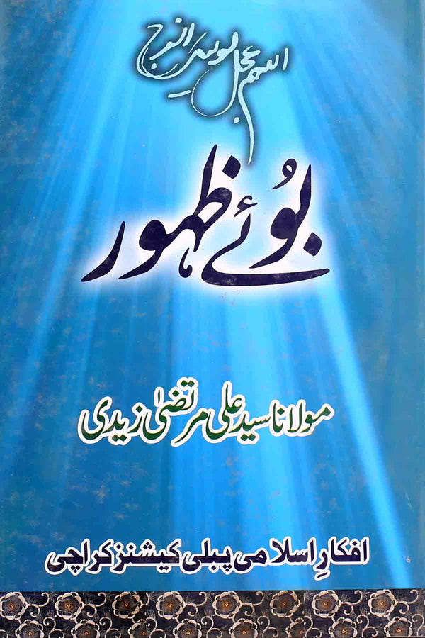 Boo e Zahoor | بوئے ظہور