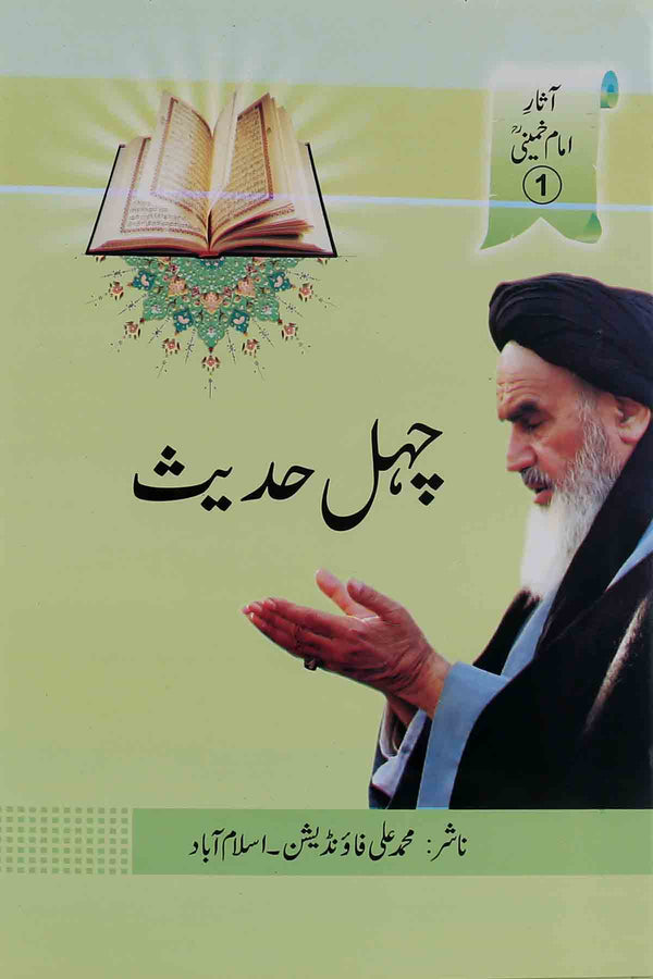 Chehal Hadees Imam Khumaini | چہل حدیث ( محمد علی