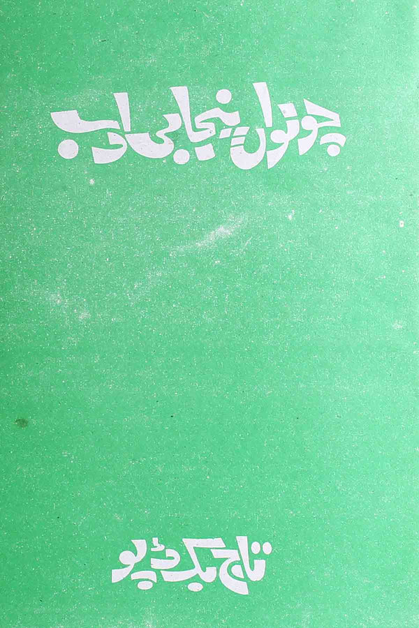 Chowan Punjabi Adab B.A