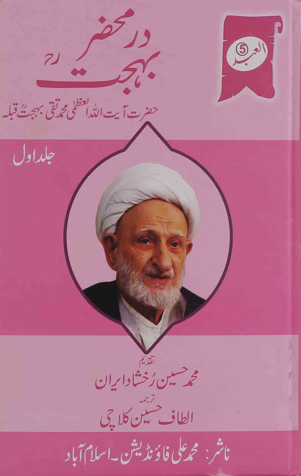 Dar Mehzar e Behjat Part 1 | 1 در محضر بہجت